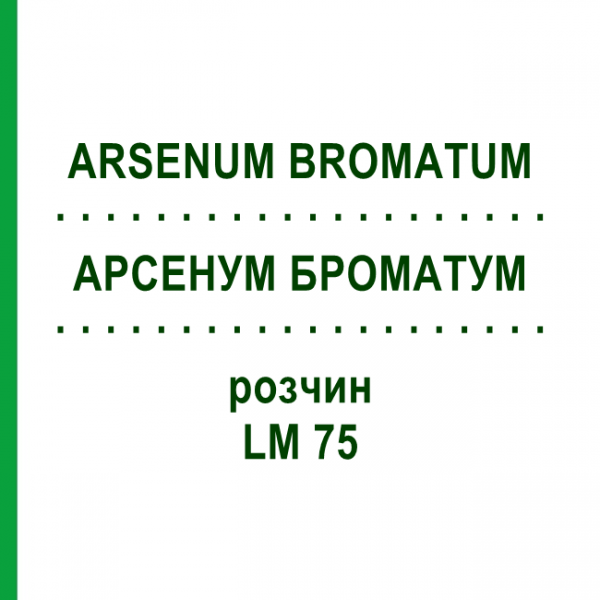 АРСЕНУМ БРОМАТУМ (ARSENUM BROMATUM) LM 75 раствор 10 мл - Гомеопатия ARCANA DR.SEWERIN