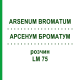 АРСЕНУМ БРОМАТУМ (ARSENUM BROMATUM) LM 75 раствор 10 мл - Гомеопатия ARCANA DR.SEWERIN