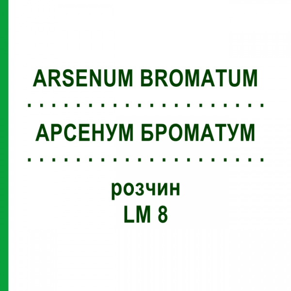АРСЕНУМ БРОМАТУМ (ARSENUM BROMATUM) LM 8 раствор 10 мл - Гомеопатия ARCANA DR.SEWERIN