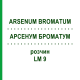 АРСЕНУМ БРОМАТУМ (ARSENUM BROMATUM) LM 9 раствор 10 мл - Гомеопатия ARCANA DR.SEWERIN
