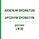 АРСЕНУМ БРОМАТУМ (ARSENUM BROMATUM) LM 90 раствор 10 мл - Гомеопатия ARCANA DR.SEWERIN