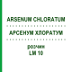 АРСЕНУМ ХЛОРАТУМ (ARSENUM CHLORATUM) LM 10 раствор 10 мл - Гомеопатия ARCANA DR.SEWERIN