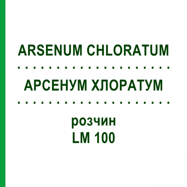 АРСЕНУМ ХЛОРАТУМ (ARSENUM CHLORATUM) LM 100 розчин 10 мл - Гомеопатія ARCANA DR.SEWERIN