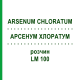 АРСЕНУМ ХЛОРАТУМ (ARSENUM CHLORATUM) LM 100 раствор 10 мл - Гомеопатия ARCANA DR.SEWERIN
