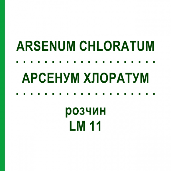 АРСЕНУМ ХЛОРАТУМ (ARSENUM CHLORATUM) LM 11 раствор 10 мл - Гомеопатия ARCANA DR.SEWERIN