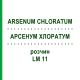 АРСЕНУМ ХЛОРАТУМ (ARSENUM CHLORATUM) LM 11 раствор 10 мл - Гомеопатия ARCANA DR.SEWERIN