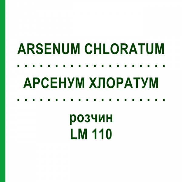 АРСЕНУМ ХЛОРАТУМ (ARSENUM CHLORATUM) LM 110 розчин 10 мл - Гомеопатія ARCANA DR.SEWERIN
