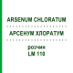 АРСЕНУМ ХЛОРАТУМ (ARSENUM CHLORATUM) LM 110 раствор 10 мл - Гомеопатия ARCANA DR.SEWERIN
