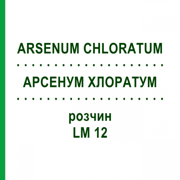 АРСЕНУМ ХЛОРАТУМ (ARSENUM CHLORATUM) LM 12 раствор 10 мл - Гомеопатия ARCANA DR.SEWERIN