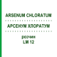АРСЕНУМ ХЛОРАТУМ (ARSENUM CHLORATUM) LM 12 раствор 10 мл - Гомеопатия ARCANA DR.SEWERIN