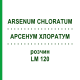 АРСЕНУМ ХЛОРАТУМ (ARSENUM CHLORATUM) LM 120 раствор 10 мл - Гомеопатия ARCANA DR.SEWERIN