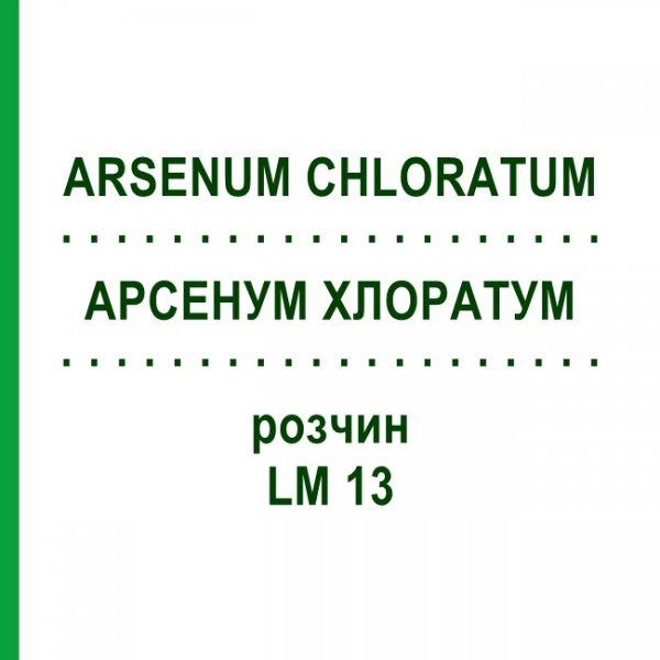 АРСЕНУМ ХЛОРАТУМ (ARSENUM CHLORATUM) LM 13 раствор 10 мл - Гомеопатия ARCANA DR.SEWERIN