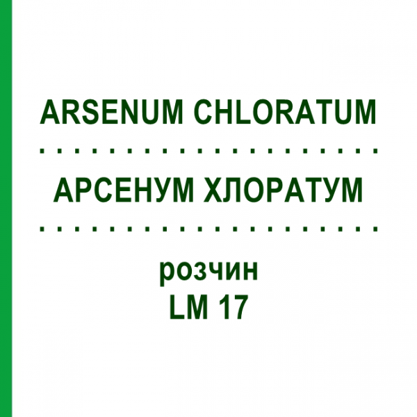 АРСЕНУМ ХЛОРАТУМ (ARSENUM CHLORATUM) LM 17 раствор 10 мл - Гомеопатия ARCANA DR.SEWERIN