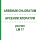АРСЕНУМ ХЛОРАТУМ (ARSENUM CHLORATUM) LM 17 раствор 10 мл - Гомеопатия ARCANA DR.SEWERIN