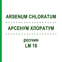 АРСЕНУМ ХЛОРАТУМ (ARSENUM CHLORATUM) LM 18 розчин 10 мл - Гомеопатія ARCANA DR.SEWERIN