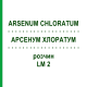 АРСЕНУМ ХЛОРАТУМ (ARSENUM CHLORATUM) LM 2 раствор 10 мл - Гомеопатия ARCANA DR.SEWERIN