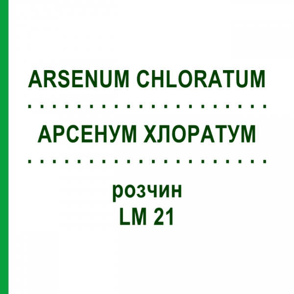 АРСЕНУМ ХЛОРАТУМ (ARSENUM CHLORATUM) LM 21 раствор 10 мл - Гомеопатия ARCANA DR.SEWERIN