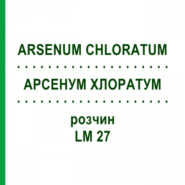 АРСЕНУМ ХЛОРАТУМ (ARSENUM CHLORATUM) LM 27 розчин 10 мл - Гомеопатія ARCANA DR.SEWERIN
