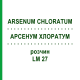 АРСЕНУМ ХЛОРАТУМ (ARSENUM CHLORATUM) LM 27 раствор 10 мл - Гомеопатия ARCANA DR.SEWERIN