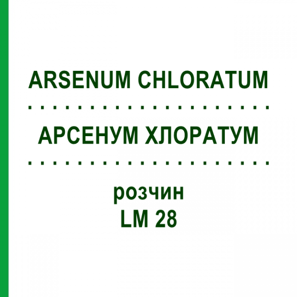 АРСЕНУМ ХЛОРАТУМ (ARSENUM CHLORATUM) LM 28 розчин 10 мл - Гомеопатія ARCANA DR.SEWERIN