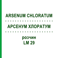 АРСЕНУМ ХЛОРАТУМ (ARSENUM CHLORATUM) LM 29 розчин 10 мл - Гомеопатія ARCANA DR.SEWERIN