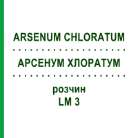 АРСЕНУМ ХЛОРАТУМ (ARSENUM CHLORATUM) LM 3 розчин 10 мл - Гомеопатія ARCANA DR.SEWERIN