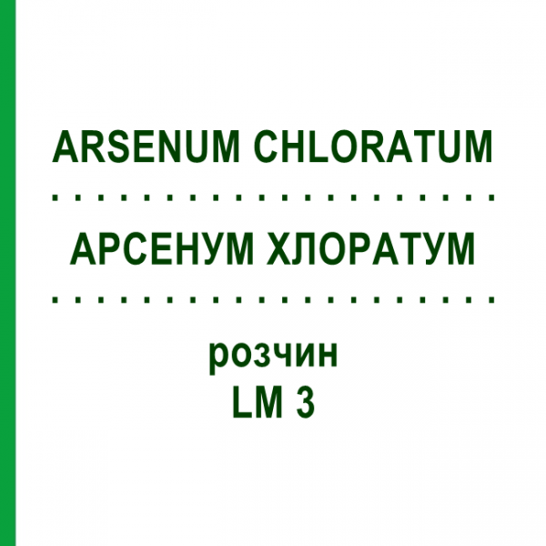 АРСЕНУМ ХЛОРАТУМ (ARSENUM CHLORATUM) LM 3 раствор 10 мл - Гомеопатия ARCANA DR.SEWERIN