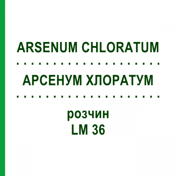 АРСЕНУМ ХЛОРАТУМ (ARSENUM CHLORATUM) LM 36 розчин 10 мл - Гомеопатія ARCANA DR.SEWERIN