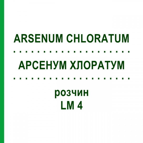 АРСЕНУМ ХЛОРАТУМ (ARSENUM CHLORATUM) LM 4 раствор 10 мл - Гомеопатия ARCANA DR.SEWERIN