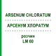 АРСЕНУМ ХЛОРАТУМ (ARSENUM CHLORATUM) LM 60 раствор 10 мл - Гомеопатия ARCANA DR.SEWERIN