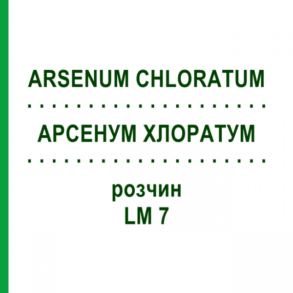 АРСЕНУМ ХЛОРАТУМ (ARSENUM CHLORATUM) LM 7 раствор 10 мл - Гомеопатия ARCANA DR.SEWERIN