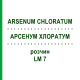 АРСЕНУМ ХЛОРАТУМ (ARSENUM CHLORATUM) LM 7 раствор 10 мл - Гомеопатия ARCANA DR.SEWERIN