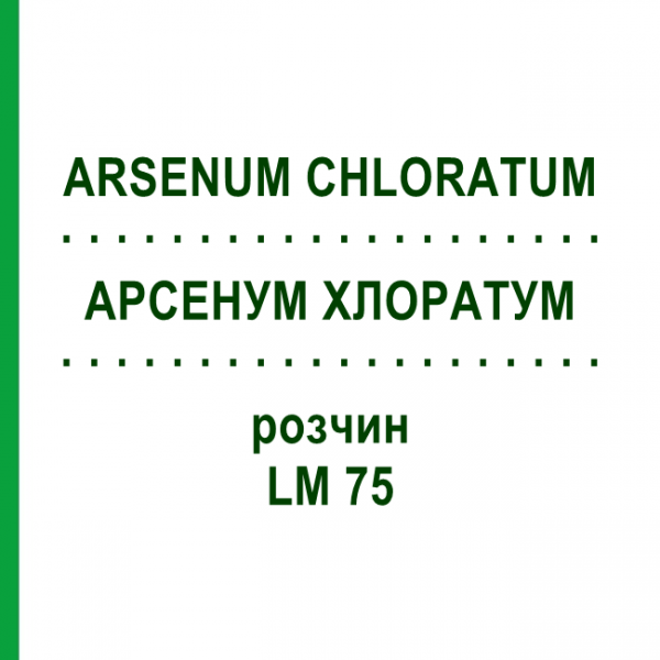 АРСЕНУМ ХЛОРАТУМ (ARSENUM CHLORATUM) LM 75 розчин 10 мл - Гомеопатія ARCANA DR.SEWERIN