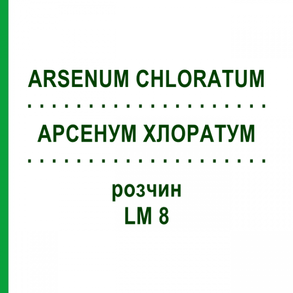 АРСЕНУМ ХЛОРАТУМ (ARSENUM CHLORATUM) LM 8 раствор 10 мл - Гомеопатия ARCANA DR.SEWERIN