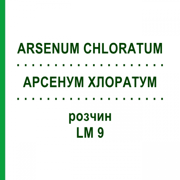 АРСЕНУМ ХЛОРАТУМ (ARSENUM CHLORATUM) LM 9 розчин 10 мл - Гомеопатія ARCANA DR.SEWERIN