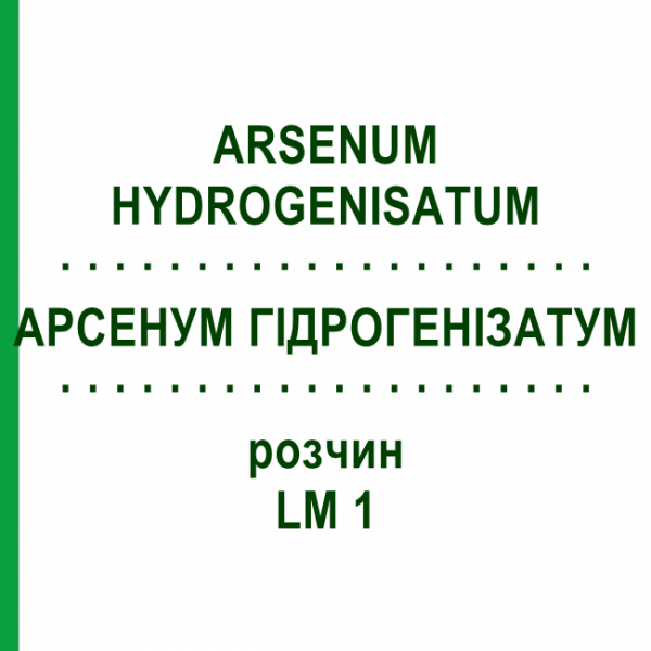АРСЕНУМ ГІДРОГЕНІЗАТУМ (ARSENUM HYDROGENISATUM) LM 1 розчин 10 мл - Гомеопатія ARCANA DR.SEWERIN