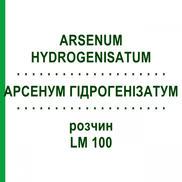 АРСЕНУМ ГІДРОГЕНІЗАТУМ (ARSENUM HYDROGENISATUM) LM 100 розчин 10 мл - Гомеопатія ARCANA DR.SEWERIN