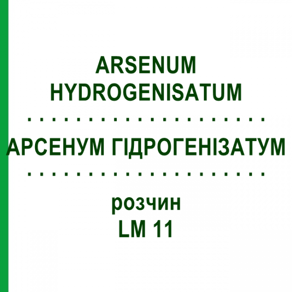 АРСЕНУМ ГІДРОГЕНІЗАТУМ (ARSENUM HYDROGENISATUM) LM 11 розчин 10 мл - Гомеопатія ARCANA DR.SEWERIN