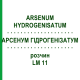 АРСЕНУМ ГІДРОГЕНІЗАТУМ (ARSENUM HYDROGENISATUM) LM 11 розчин 10 мл - Гомеопатія ARCANA DR.SEWERIN