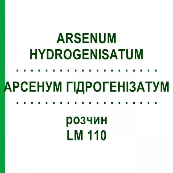 АРСЕНУМ ГІДРОГЕНІЗАТУМ (ARSENUM HYDROGENISATUM) LM 110 розчин 10 мл - Гомеопатія ARCANA DR.SEWERIN