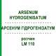 АРСЕНУМ ГІДРОГЕНІЗАТУМ (ARSENUM HYDROGENISATUM) LM 110 розчин 10 мл - Гомеопатія ARCANA DR.SEWERIN