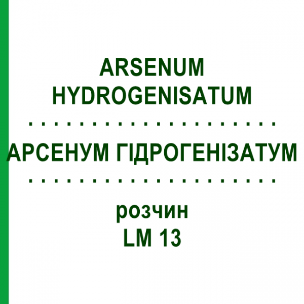 АРСЕНУМ ГІДРОГЕНІЗАТУМ (ARSENUM HYDROGENISATUM) LM 13 розчин 10 мл - Гомеопатія ARCANA DR.SEWERIN