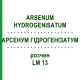 АРСЕНУМ ГІДРОГЕНІЗАТУМ (ARSENUM HYDROGENISATUM) LM 13 розчин 10 мл - Гомеопатія ARCANA DR.SEWERIN