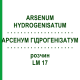 АРСЕНУМ ГІДРОГЕНІЗАТУМ (ARSENUM HYDROGENISATUM) LM 17 розчин 10 мл - Гомеопатія ARCANA DR.SEWERIN