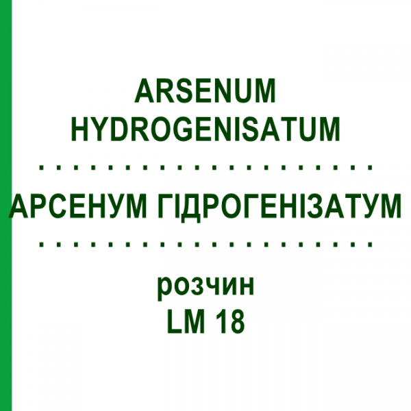 АРСЕНУМ ГИДРОГЕНИЗАТУМ (ARSENUM HYDROGENISATUM) LM 18 раствор 10 мл - Гомеопатия ARCANA DR.SEWERIN