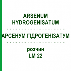 АРСЕНУМ ГИДРОГЕНИЗАТУМ (ARSENUM HYDROGENISATUM) LM 22 раствор 10 мл - Гомеопатия ARCANA DR.SEWERIN