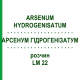 АРСЕНУМ ГІДРОГЕНІЗАТУМ (ARSENUM HYDROGENISATUM) LM 22 розчин 10 мл - Гомеопатія ARCANA DR.SEWERIN