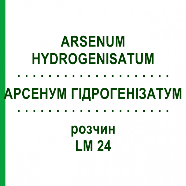 АРСЕНУМ ГІДРОГЕНІЗАТУМ (ARSENUM HYDROGENISATUM) LM 24 розчин 10 мл - Гомеопатія ARCANA DR.SEWERIN