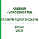 АРСЕНУМ ГІДРОГЕНІЗАТУМ (ARSENUM HYDROGENISATUM) LM 24 розчин 10 мл - Гомеопатія ARCANA DR.SEWERIN
