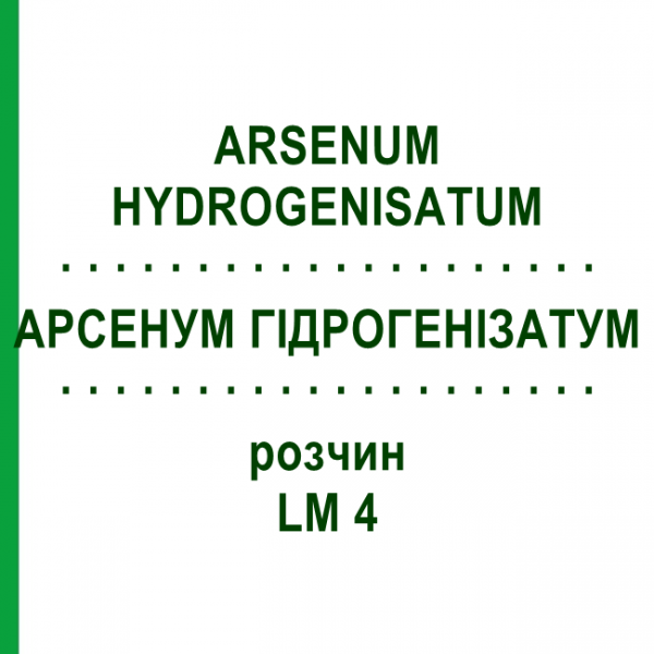 АРСЕНУМ ГИДРОГЕНИЗАТУМ (ARSENUM HYDROGENISATUM) LM 4 раствор 10 мл - Гомеопатия ARCANA DR.SEWERIN